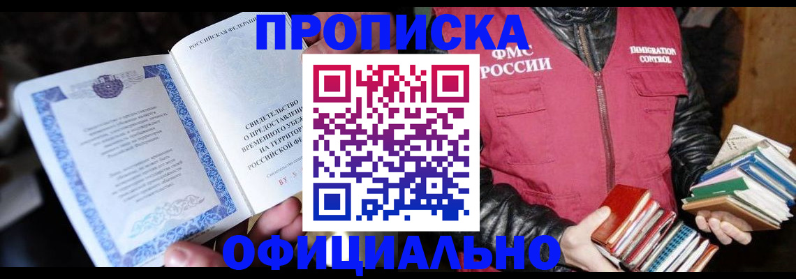 прописка штамп в Закаменске